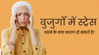बुजुर्गों में स्ट्रेस बढ़ने के क्या कारण हो सकते हैं? जानें बचाव का तरीके
